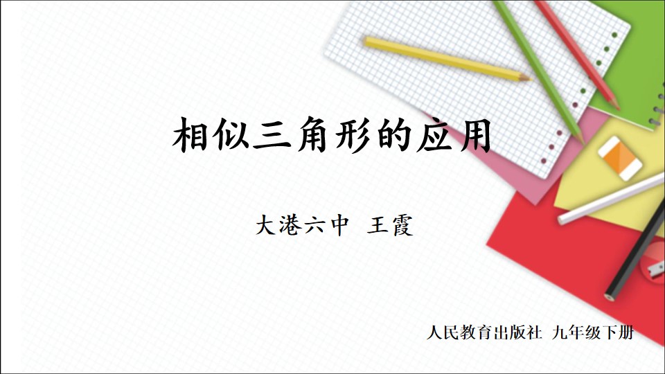 27.2.3相似三角形应用举例---视线遮挡问题
