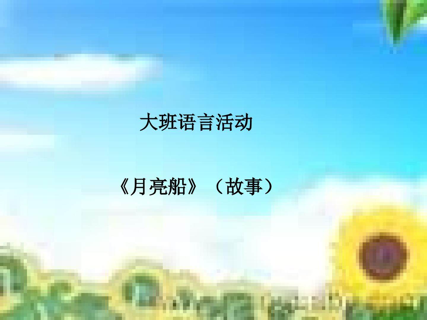 月亮船