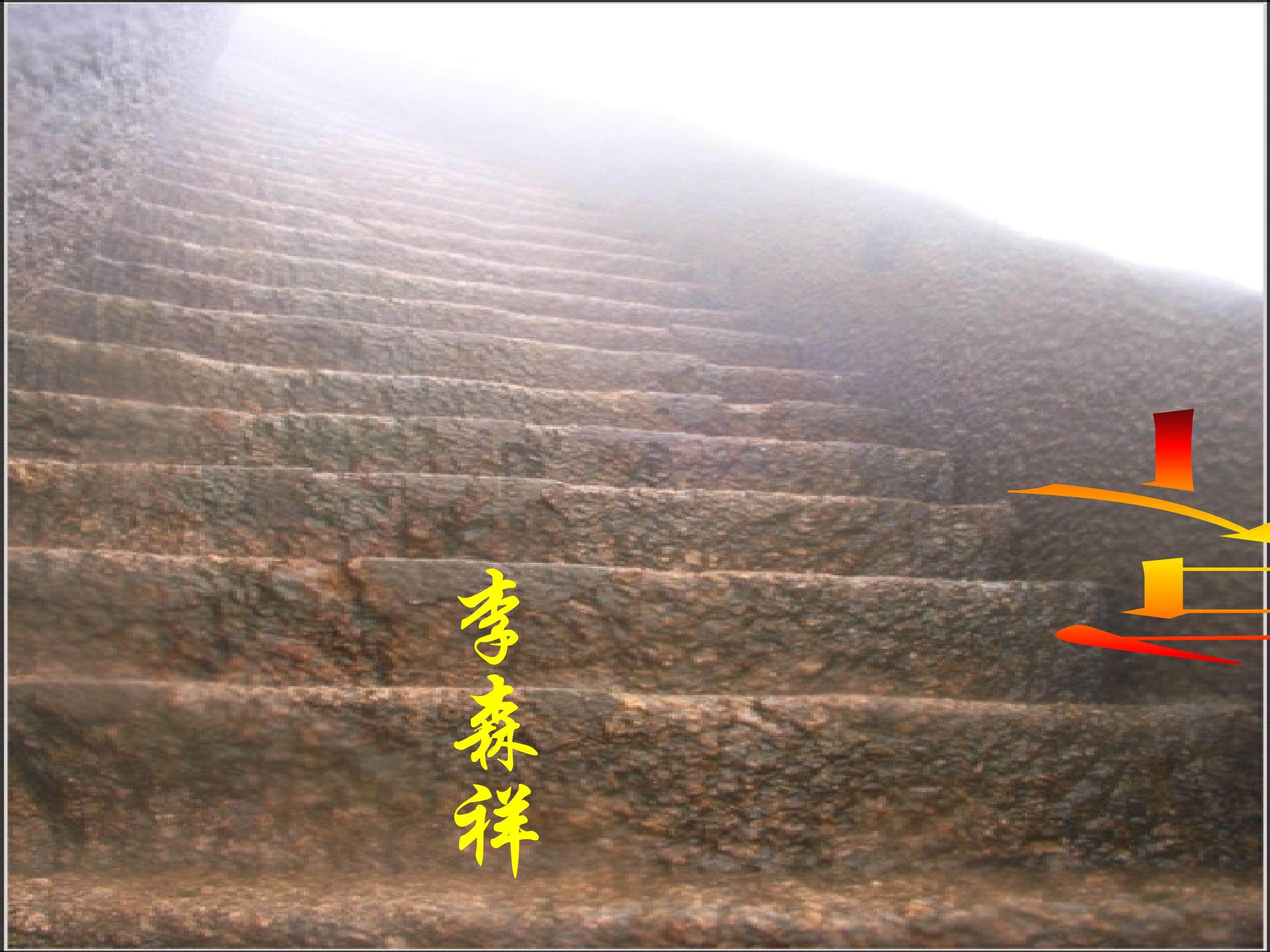 《台阶》