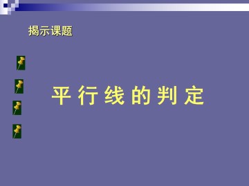 平行线的判定_课件1