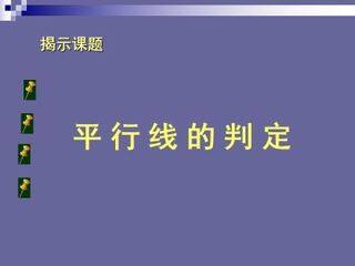 平行线的判定_课件1