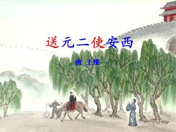 送元二使安西
