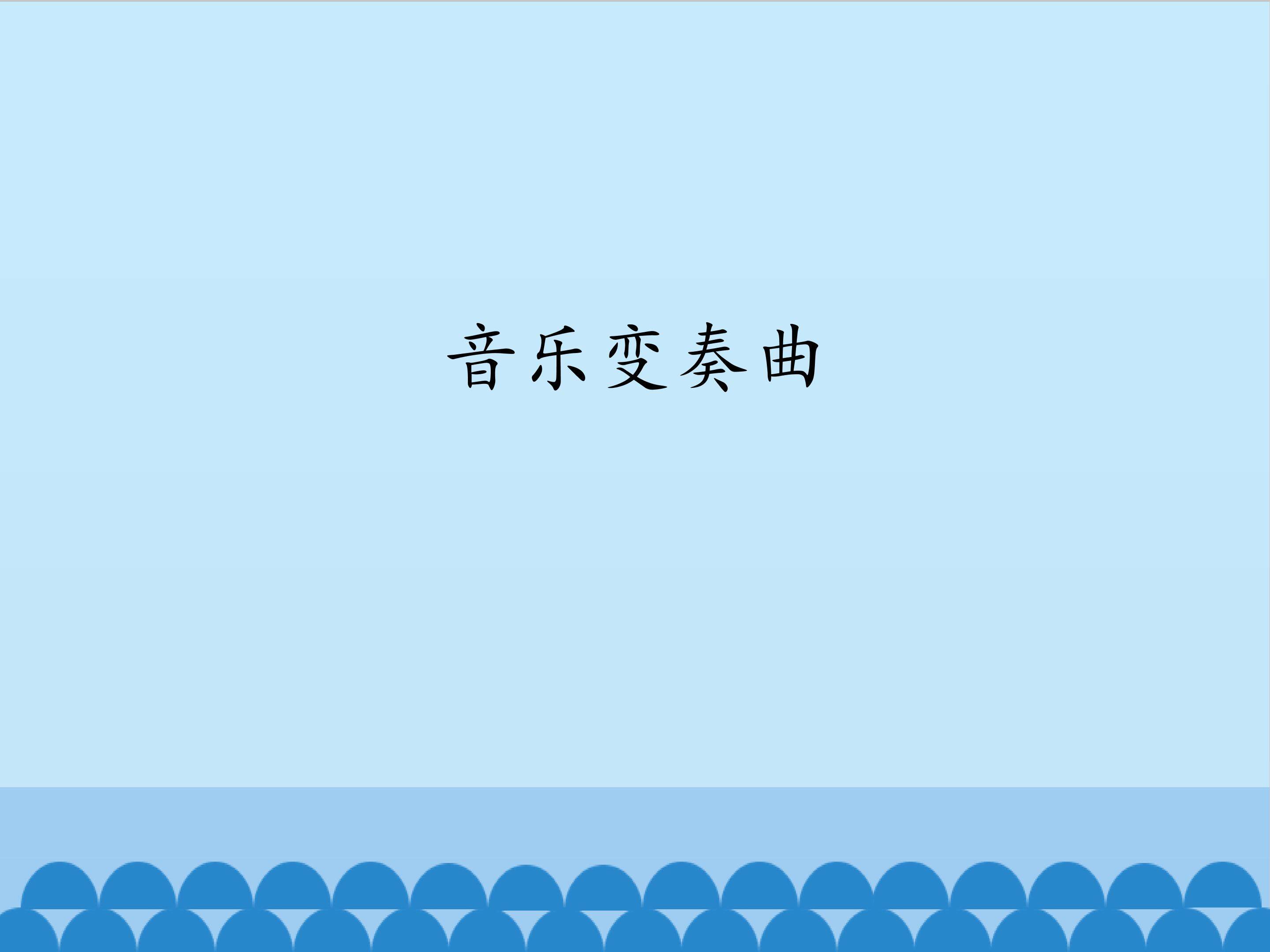 音乐变奏曲_课件1