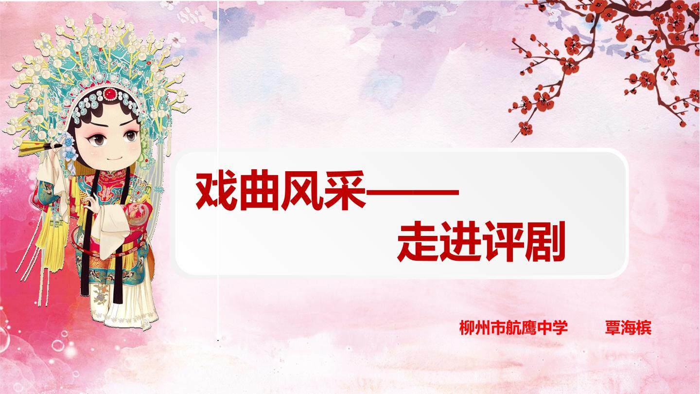 戏曲风采——走进评剧