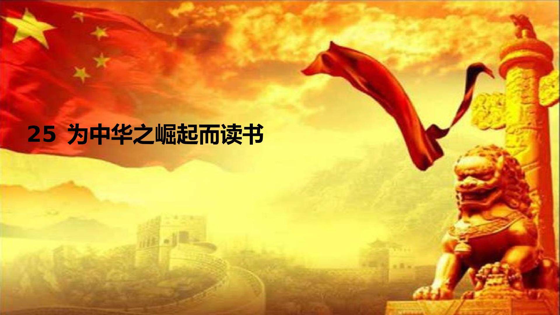 为中华之崛起而读书