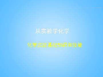 化学实验基本方法_课件36