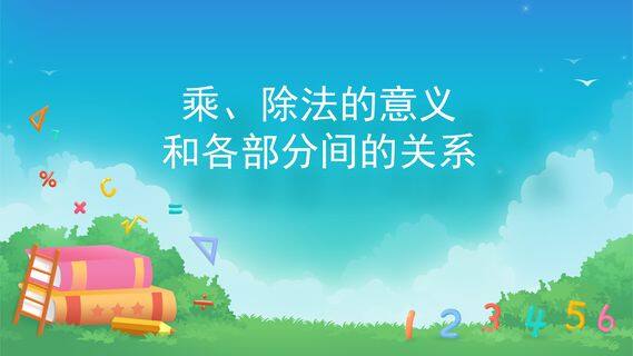 四则运算-乘、除法的意义和各部分间的关系