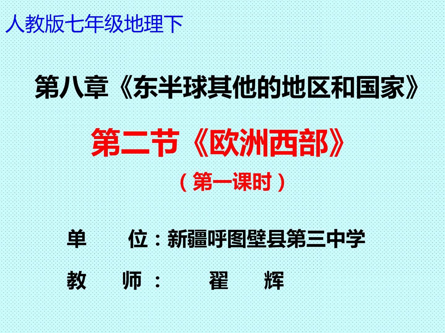 第二节欧洲西部 (第一课时)