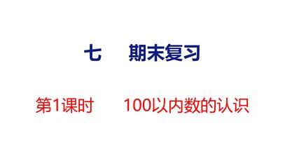 【★★★】1年级数学苏教版下册课件第7单元《期末复习》