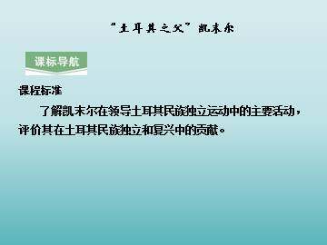 “土耳其之父”凯末尔_课件1