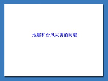 地震和台风灾害的防避_课件1