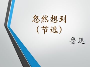忽然想到（节选）_课件1