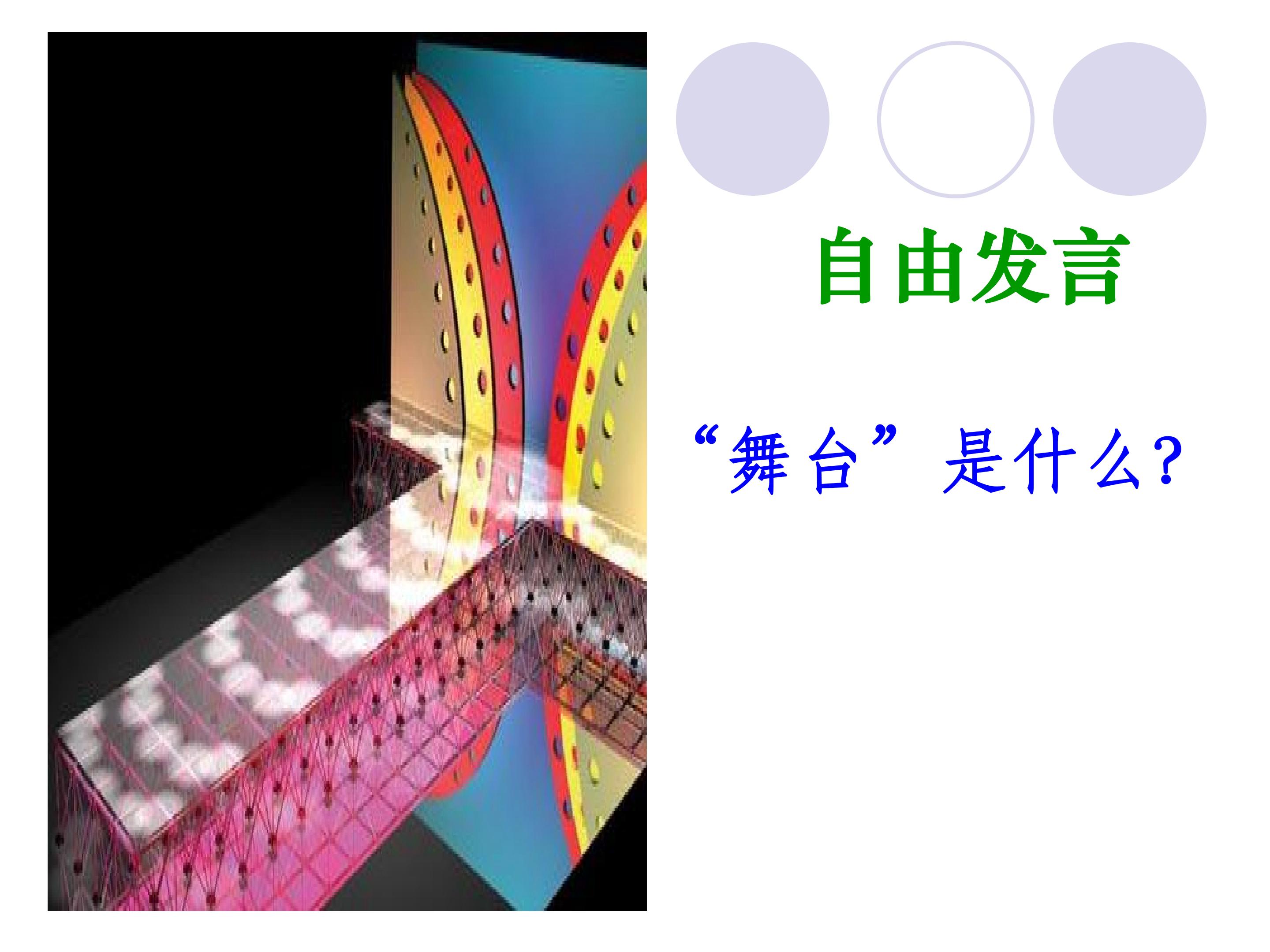 《我的舞台》教学设计