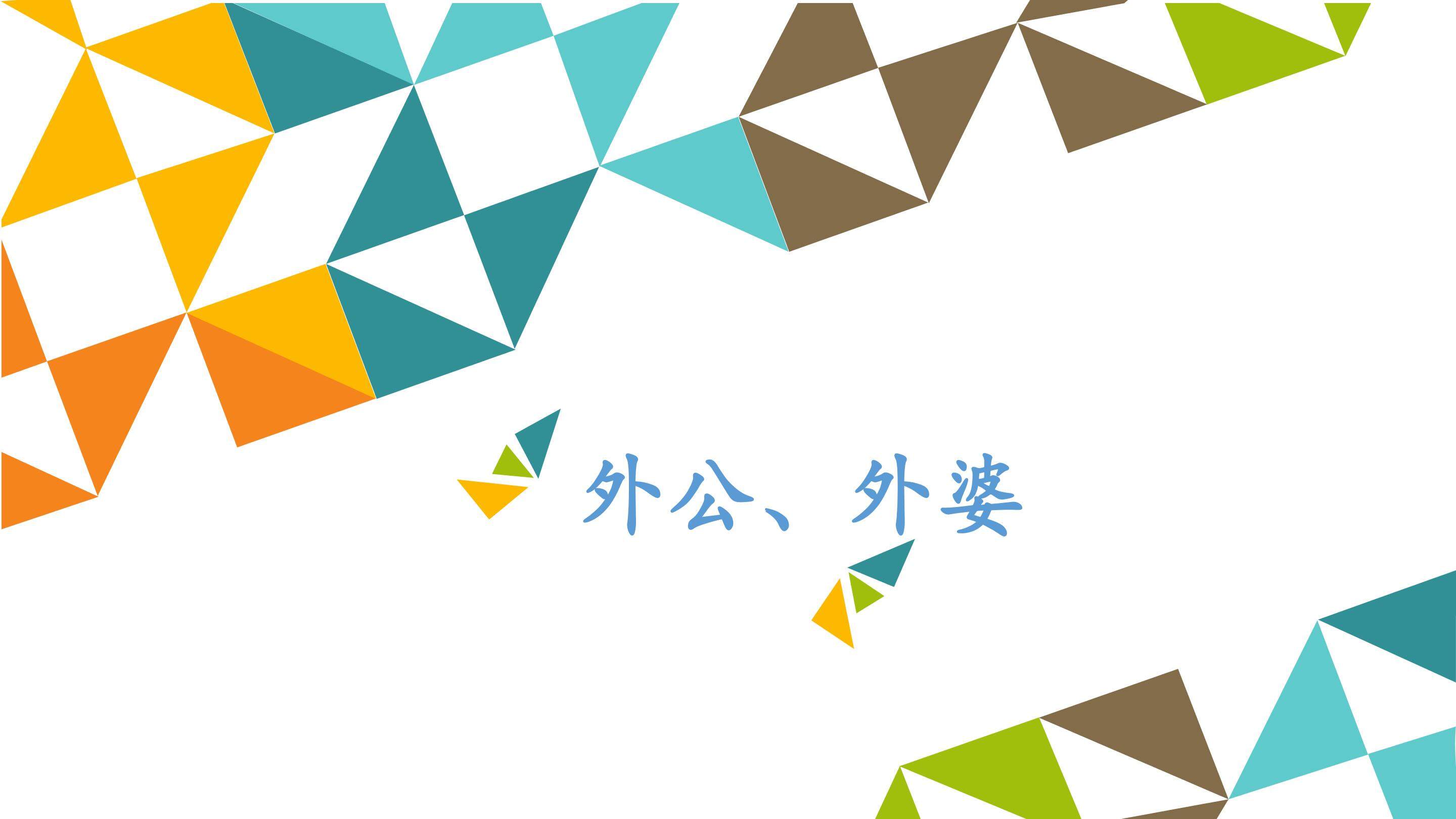 外公、外婆_课件1