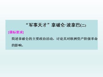 “军事天才”拿破仑·波拿巴（二）_课件1