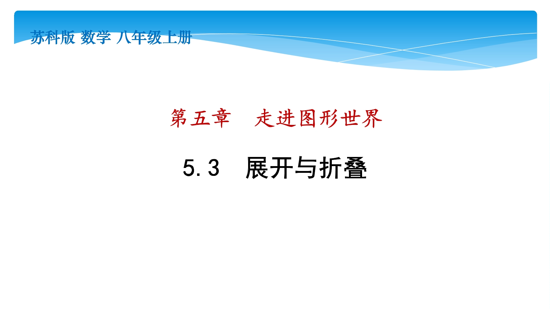 【★★★】7年级数学苏科版上册课件第5单元 《5.3 展开与折叠》