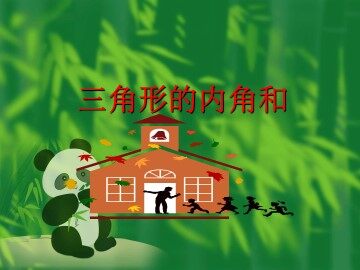 《三角形的内角和》课件2