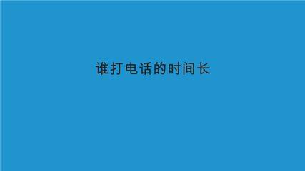 5年级数学北师大版上册课件第1章《谁打电话的时间长》