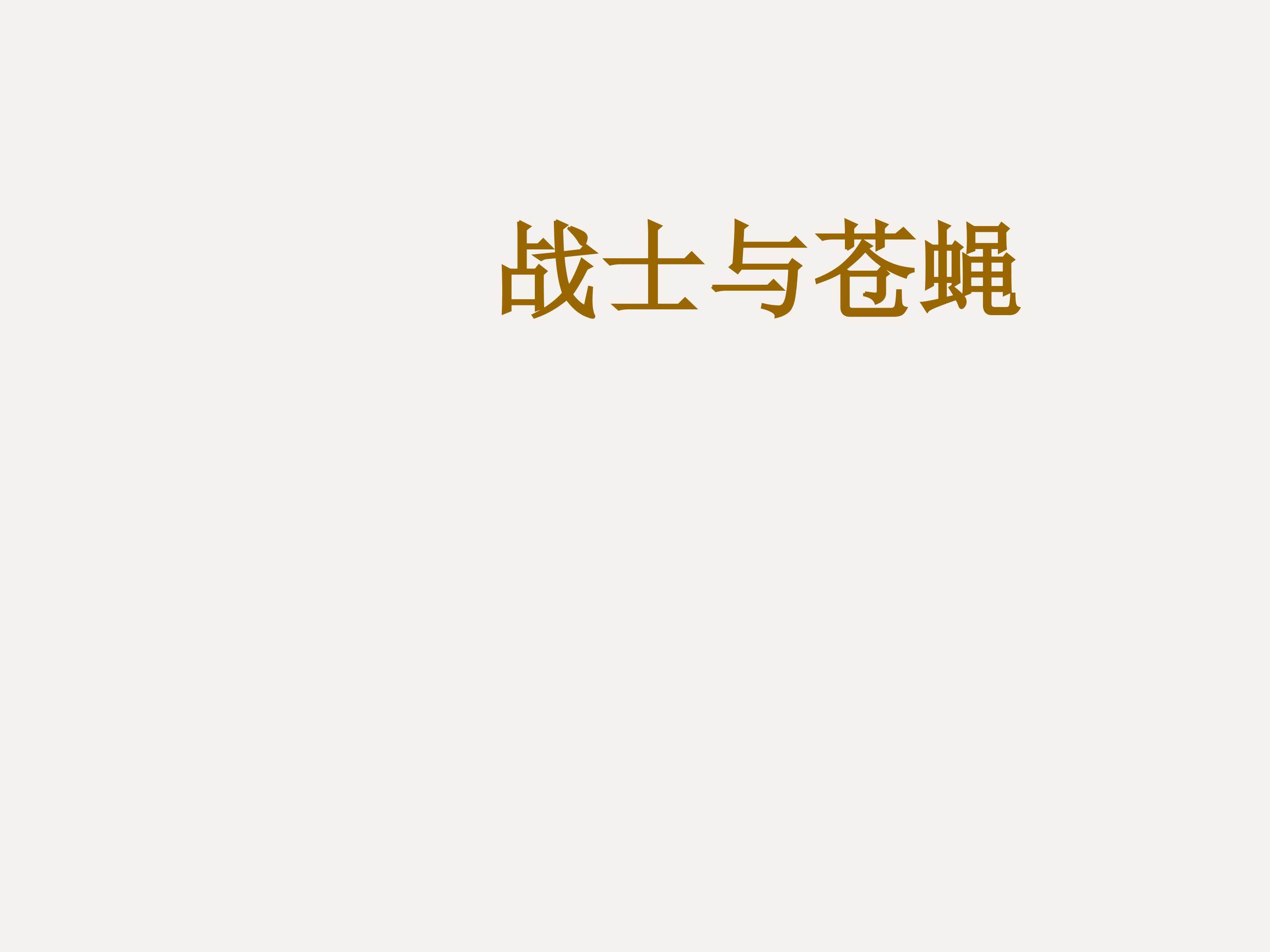 夏三虫_课件1