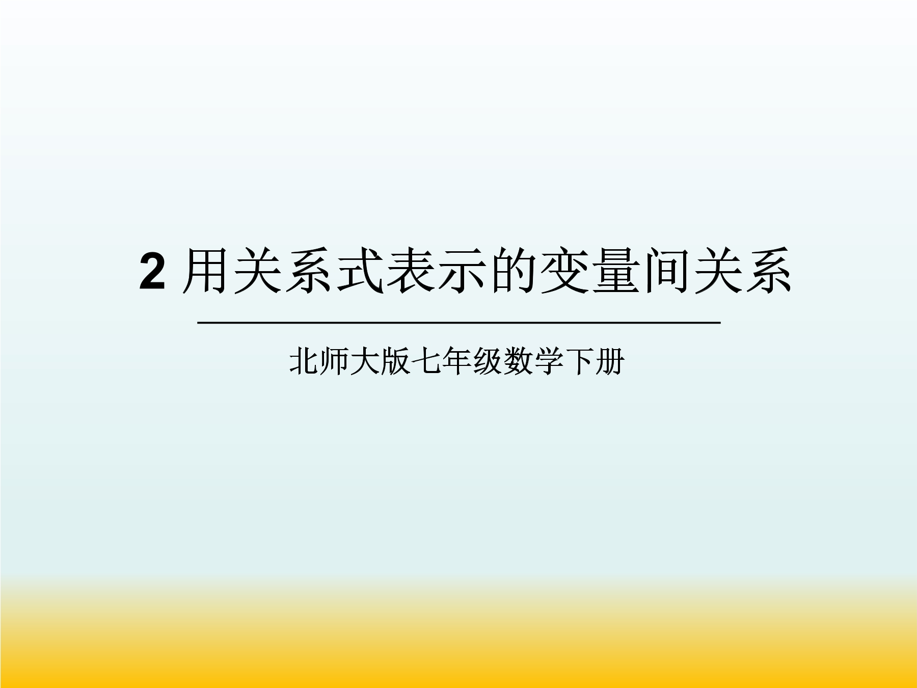 7年级数学北师大版下册课件第3章《用关系式表示的变量间关系》