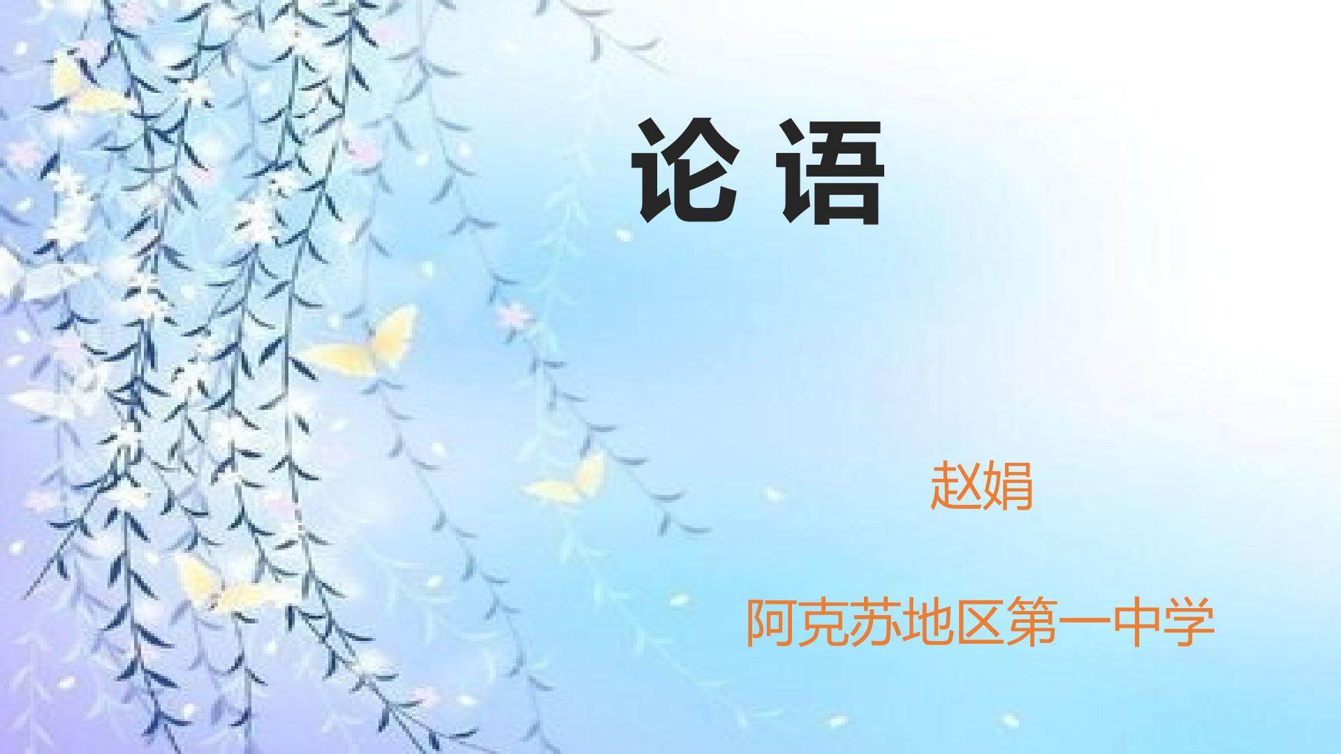 论语