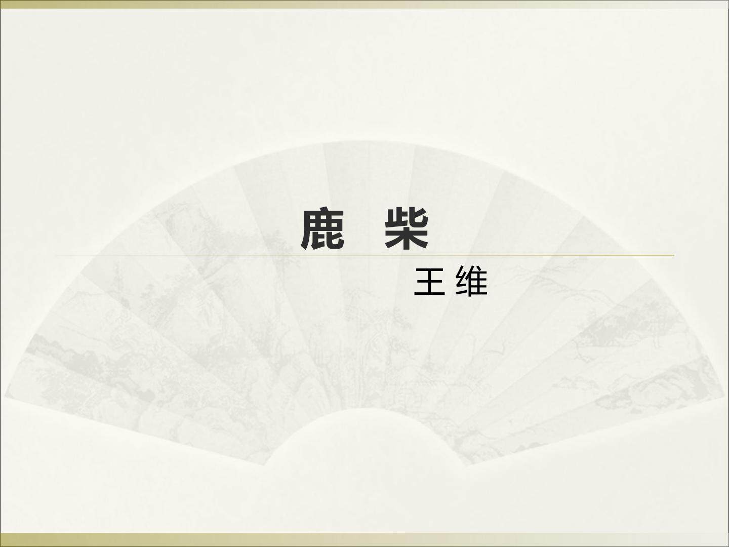 古诗诵读 鹿柴_课件1