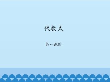 代数式-第一课时_课件1