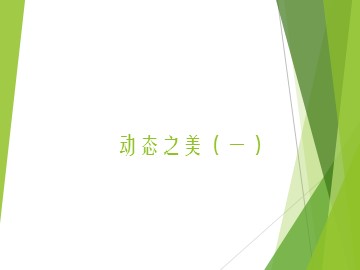 动态之美（一）_课件1