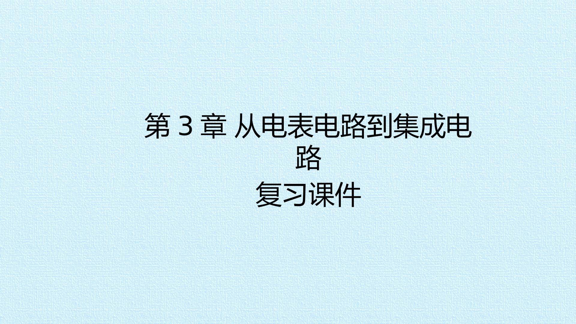 第3章 从电表电路到集成电路 复习课件