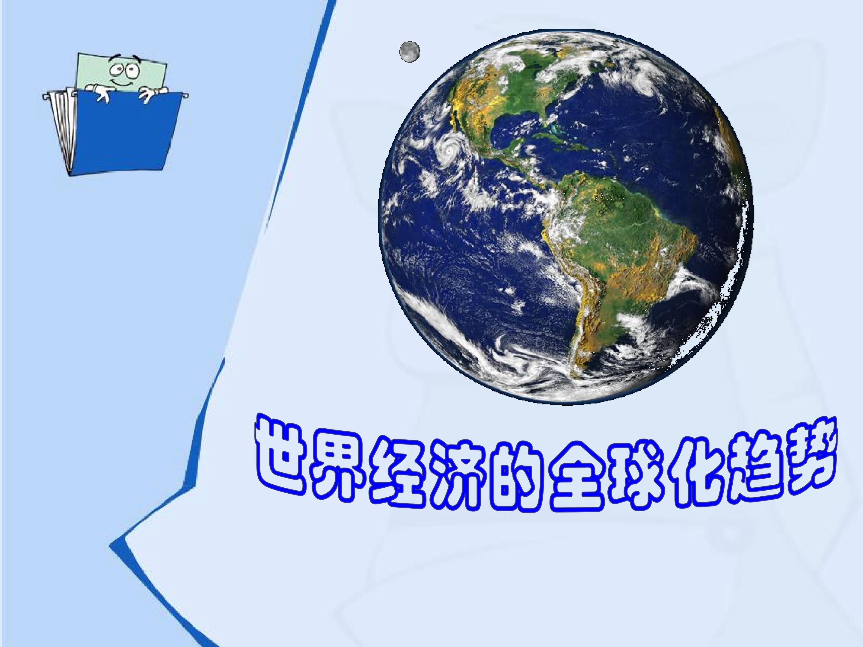 世界经济的全球化趋势_课件1