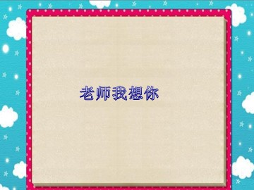 老师我想你_课件1