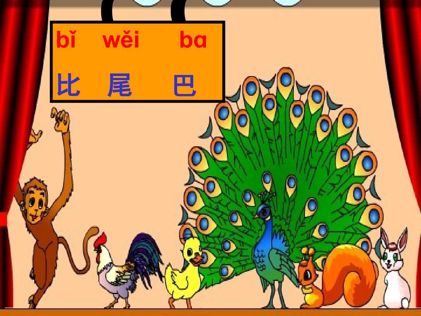 10 比尾巴
