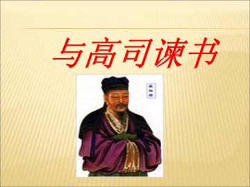 与高司谏书_课件1