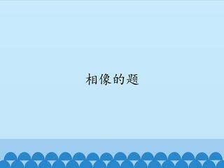 相像的题