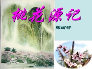 桃花源记_课件12