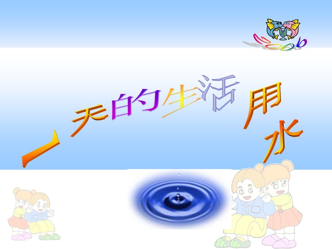 《一天的生活用水》课件1