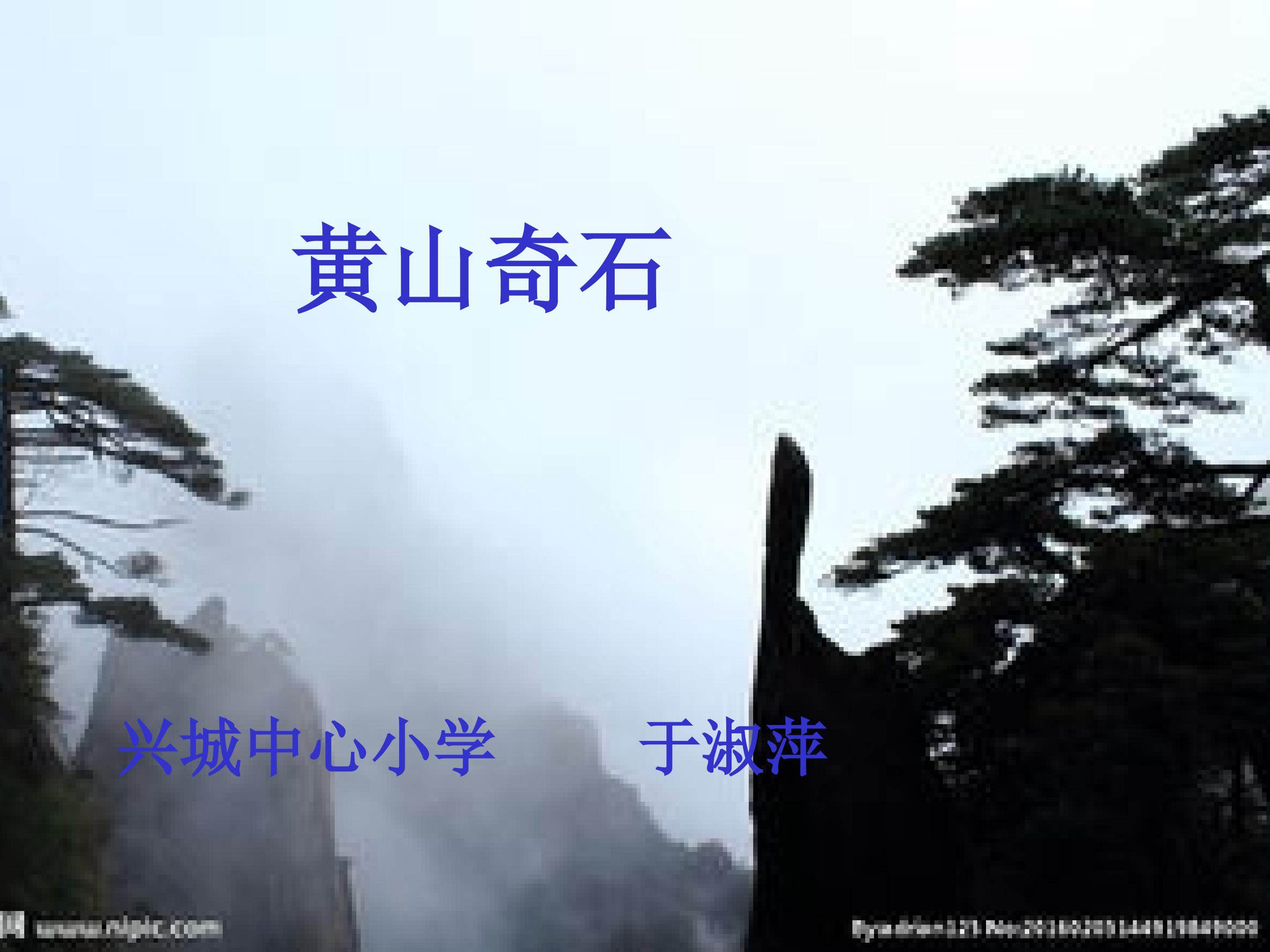 黄山奇石