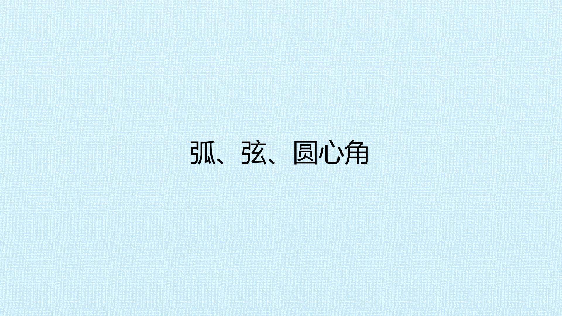 弧、弦、圆心角_课件1