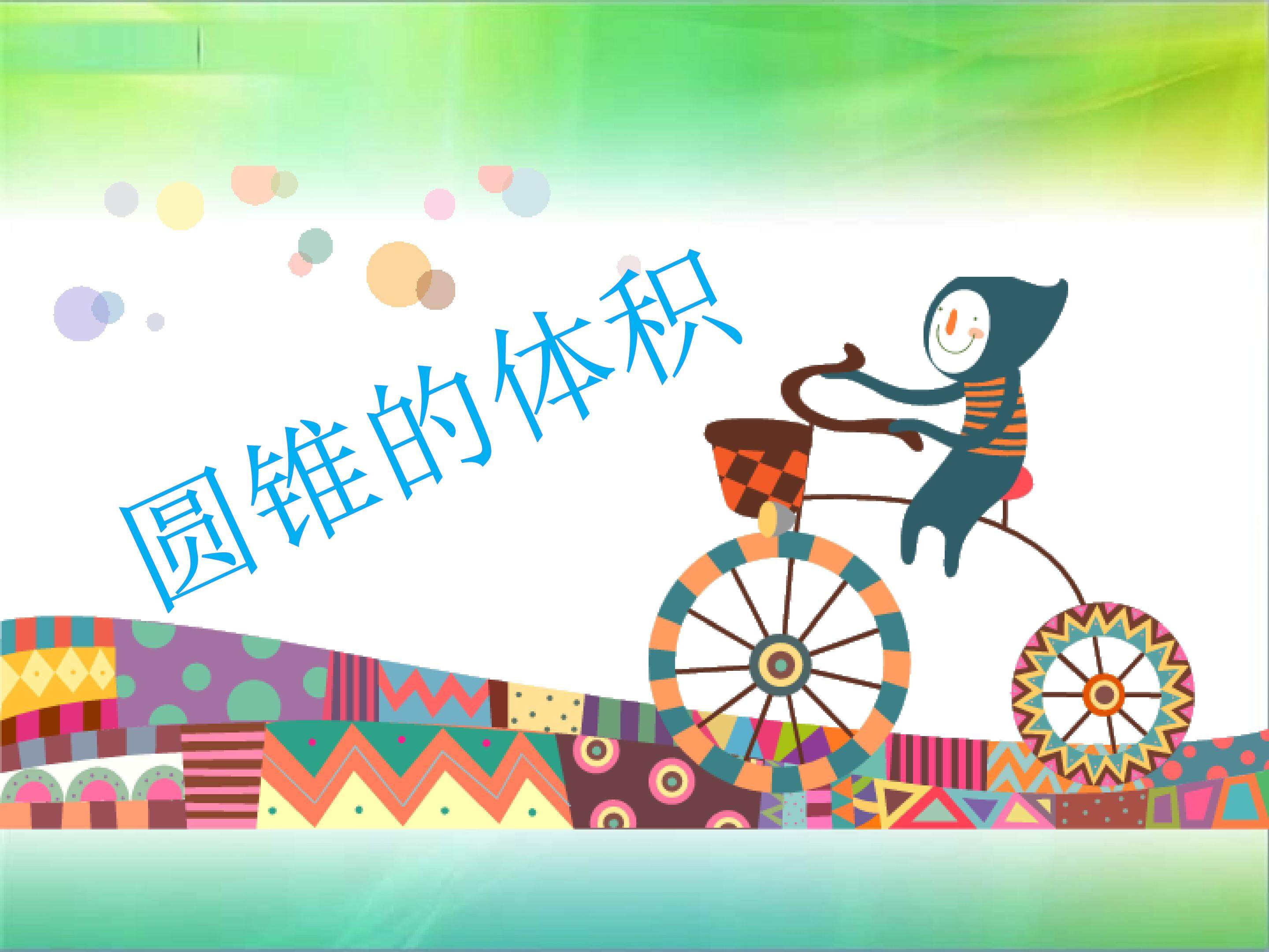 圆锥的体积