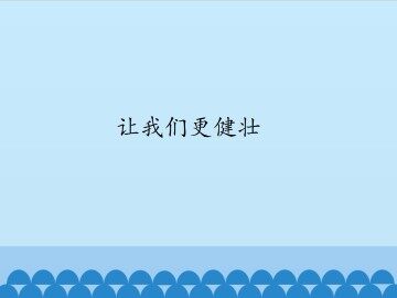 让我们更健壮_课件1