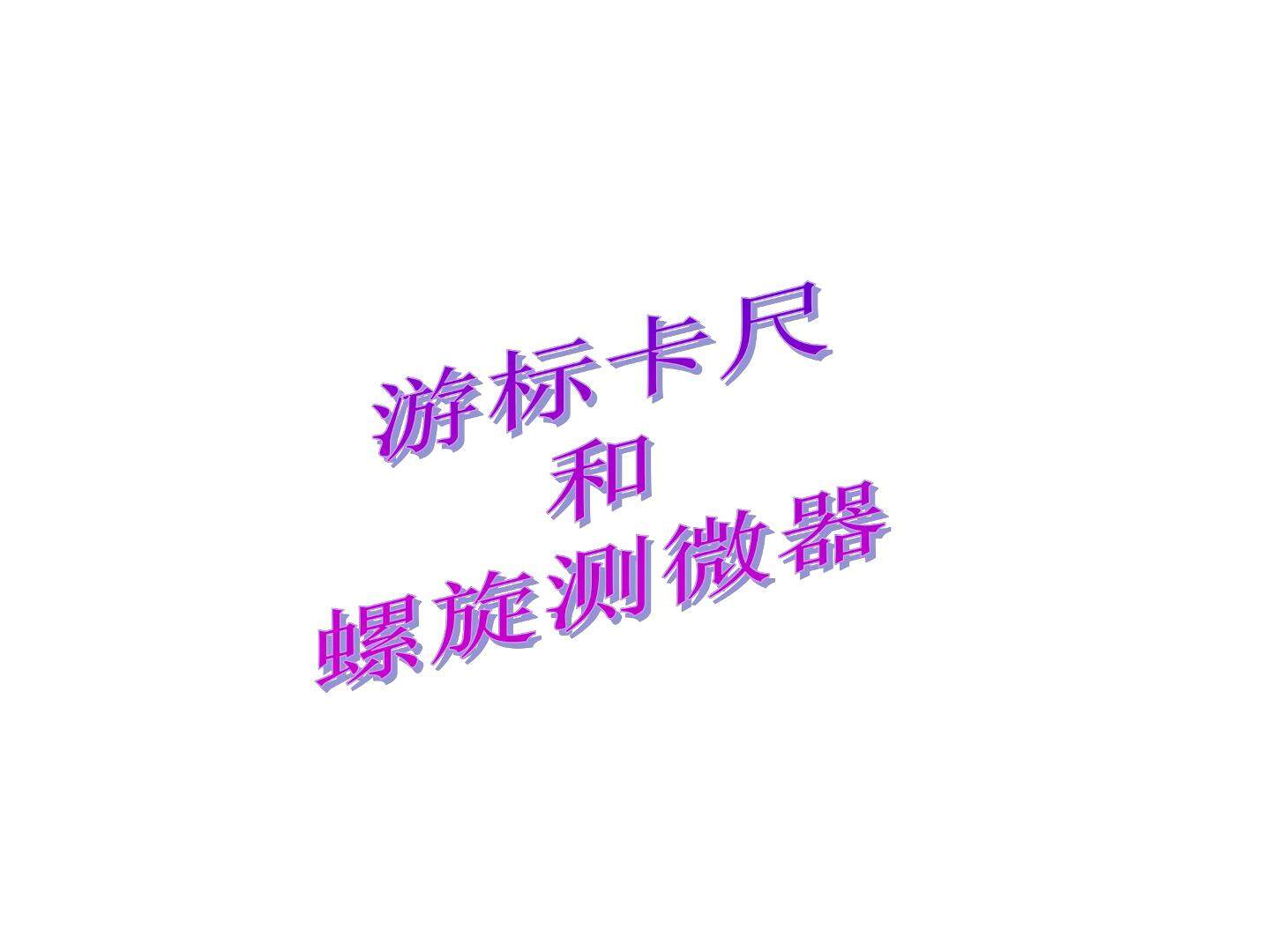 附录 游标卡尺和螺旋测微器
