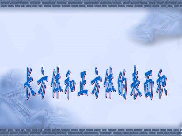 《长方体和正方体的表面积》课件4
