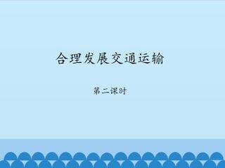 合理发展交通运输-第二课时_课件1
