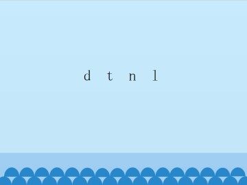 d t n l_课件1