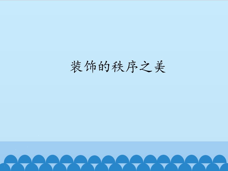 装饰的秩序之美_课件1