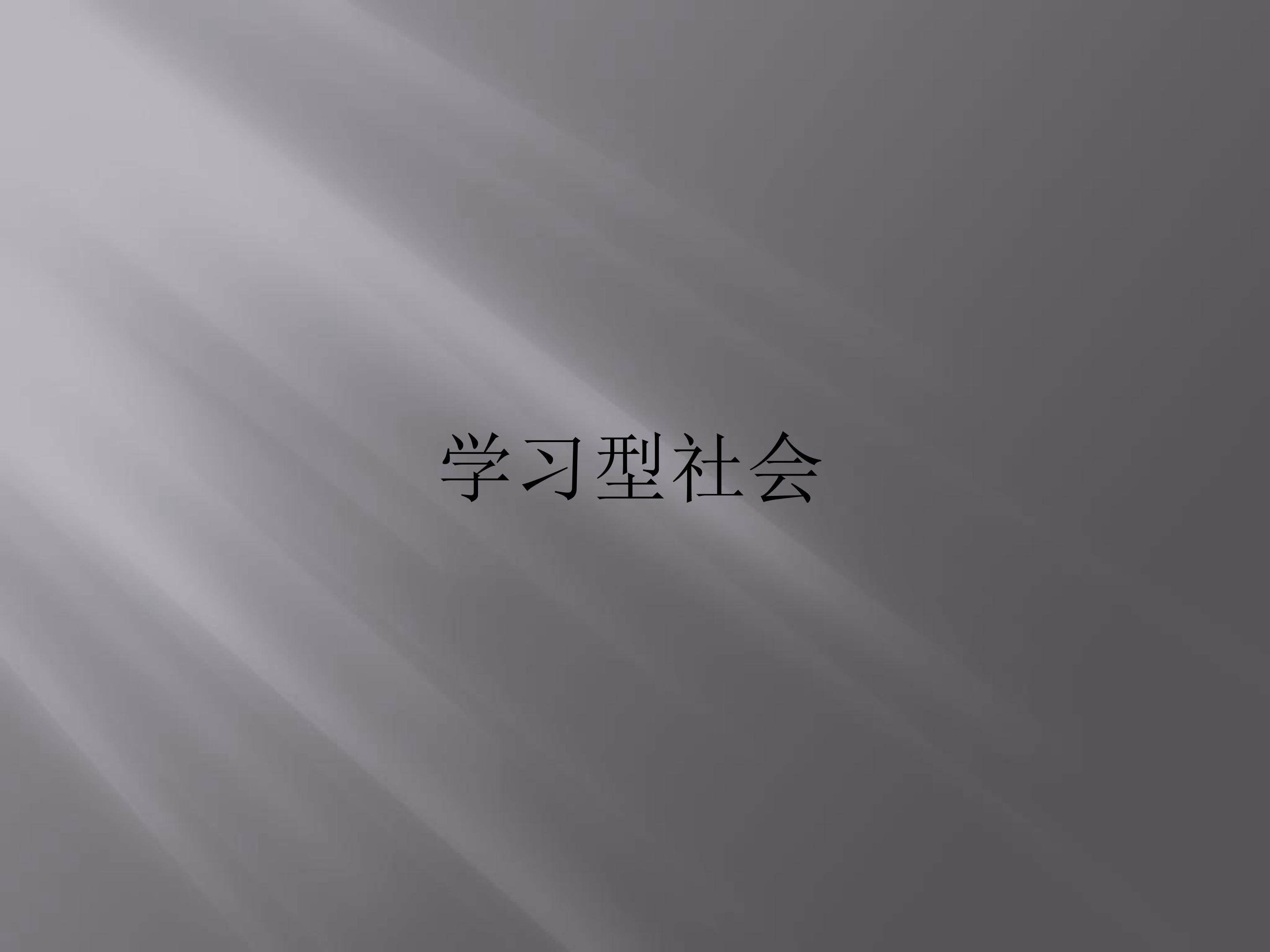 学习型社会_课件1