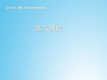 We love animals_课件4 
