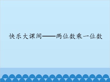 快乐大课间——两位数乘一位数-第一课时_课件1