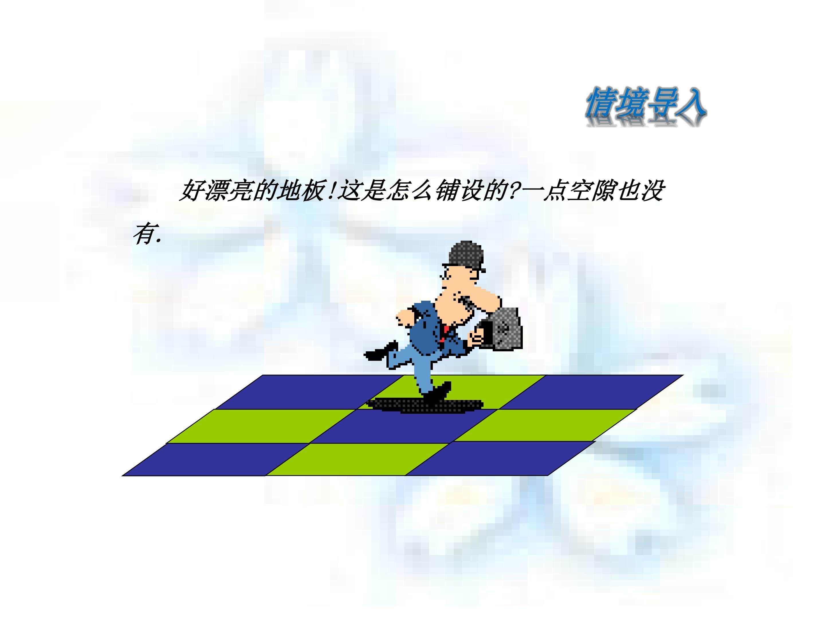 用相同的正多边形铺设地面