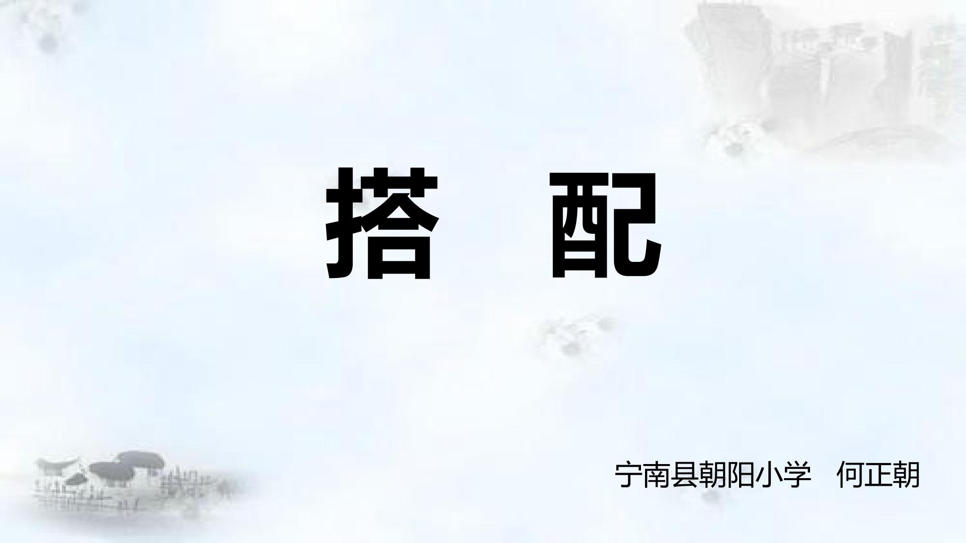 《搭配》课件